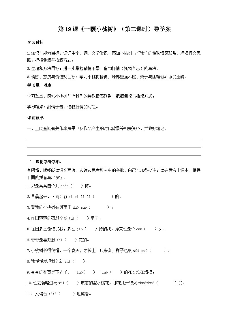 统编版语文七下 第十九课《一颗小桃树》（第二课时）导学案01