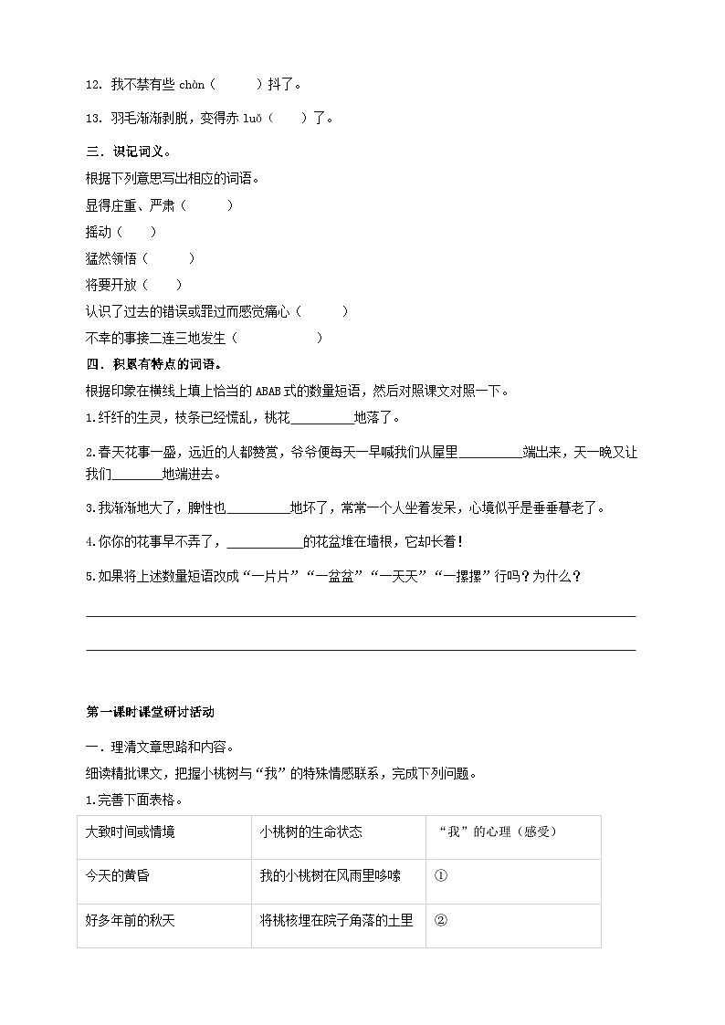 统编版语文七下 第十九课《一颗小桃树》（第二课时）导学案02