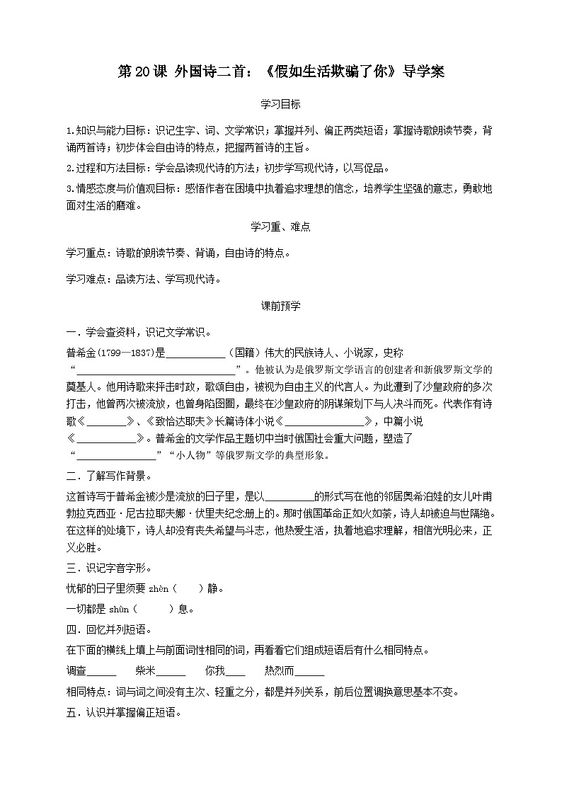 统编版语文七下 第二十课 外国诗二首：《假如生活欺骗了你》导学案01