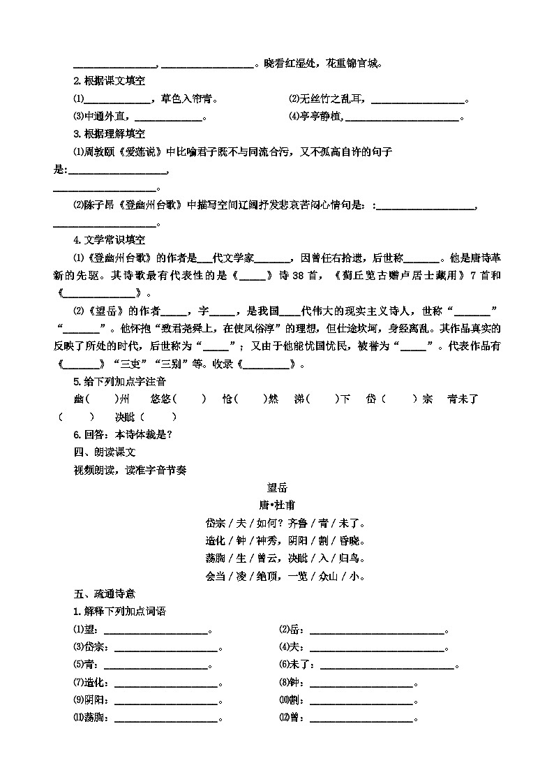 统编版语文七下 第二十一课 古代诗歌五首：《望岳》导学案02