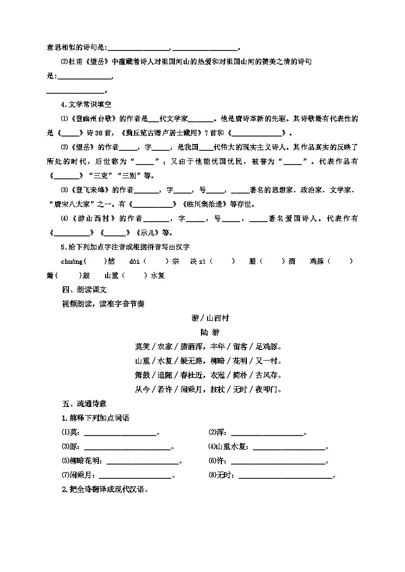 统编版语文七下 第二十一课 古代诗歌五首：《游山西村》导学案02
