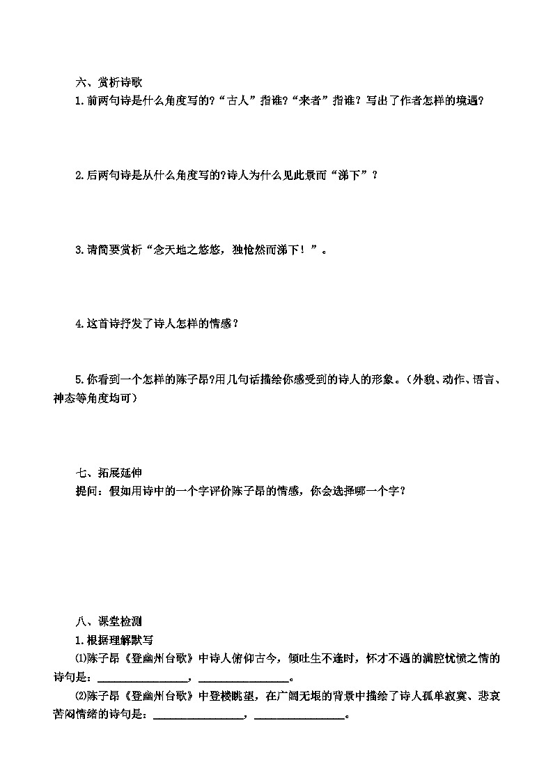 统编版语文七下 第二十一课 古代诗歌五首：《登幽州台歌》导学案03