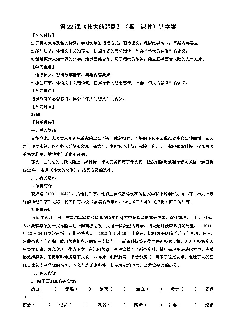 统编版语文七下 第二十二课《伟大的悲剧》（第一课时）导学案01