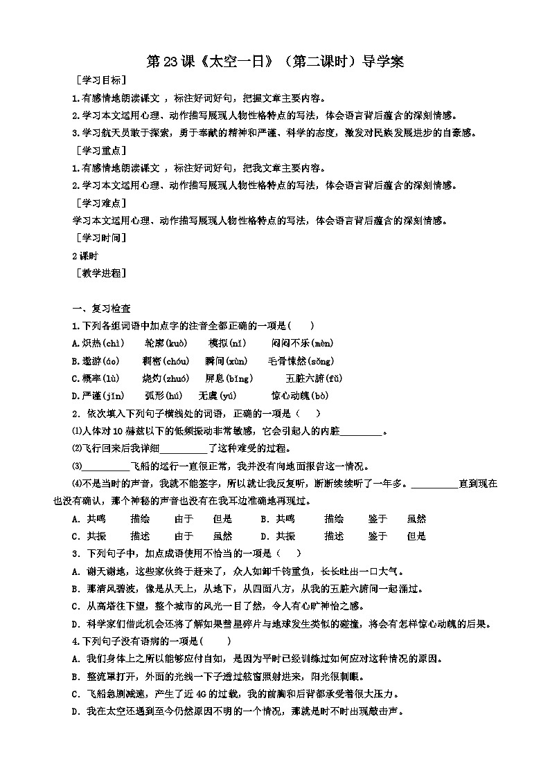 统编版语文七下 第二十三课《太空一日》（第二课时）导学案01