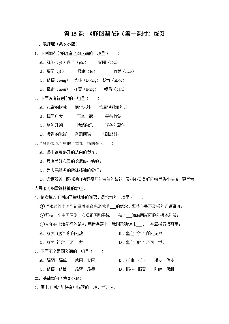 人教部编版七下语文 第十五课 《驿路梨花》（第一课时）练习01
