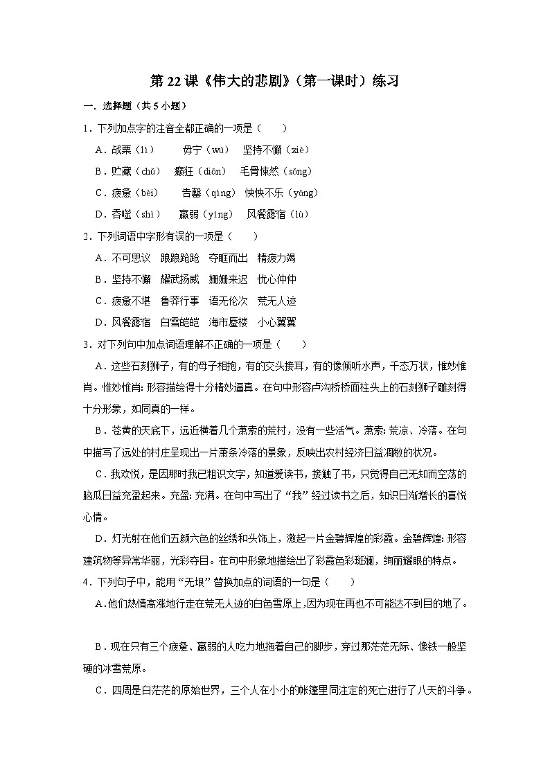 人教部编版七下语文 第二十二课《伟大的悲剧》（第一课时）练习01