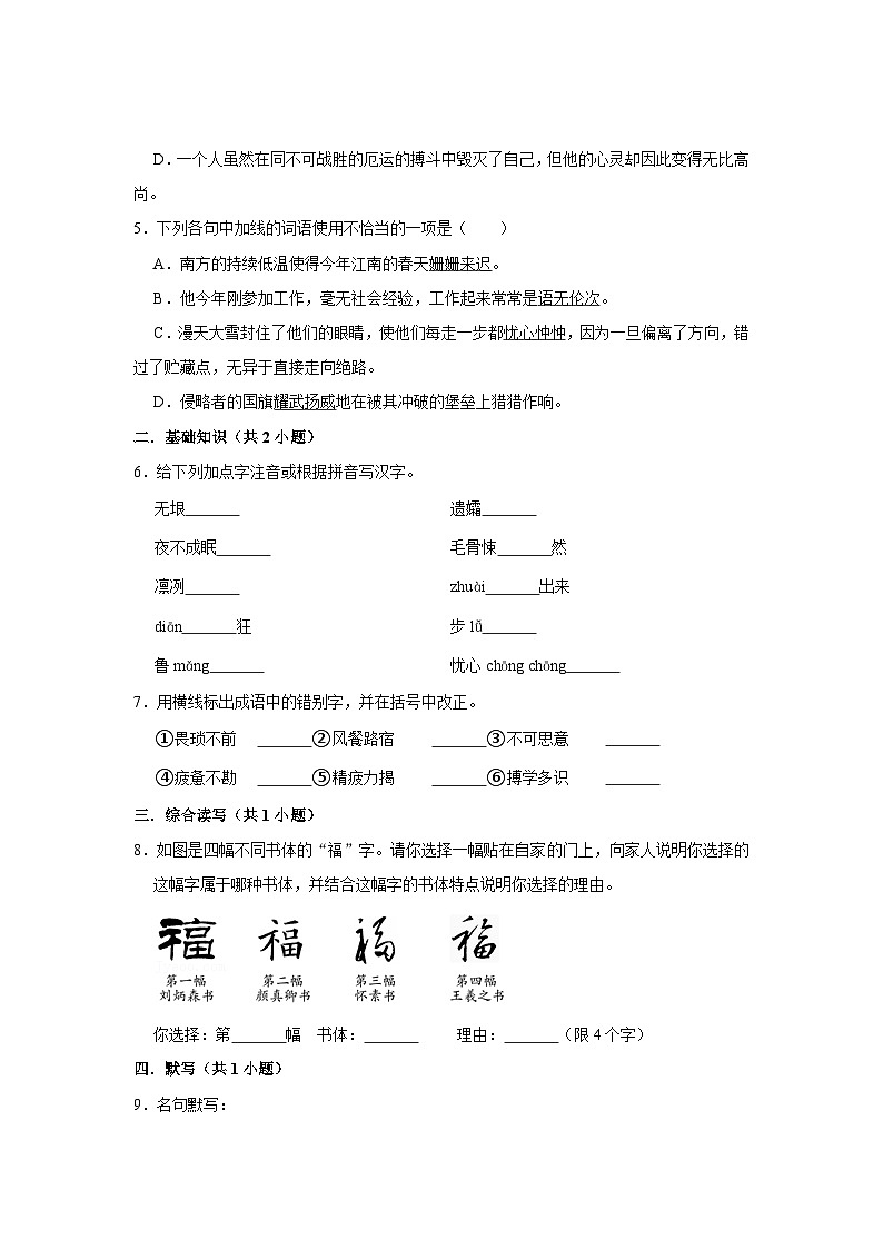 人教部编版七下语文 第二十二课《伟大的悲剧》（第一课时）练习02