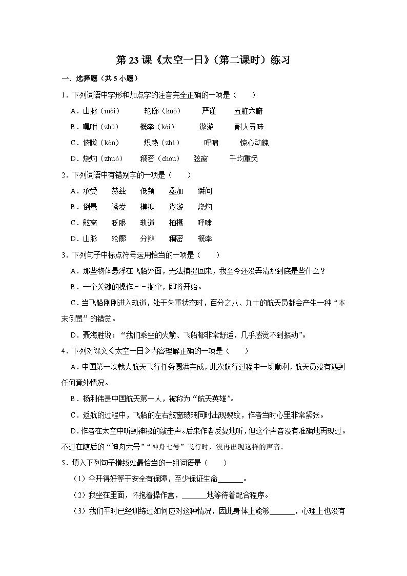 第二十三课《太空一日》（第二课时）练习第1页