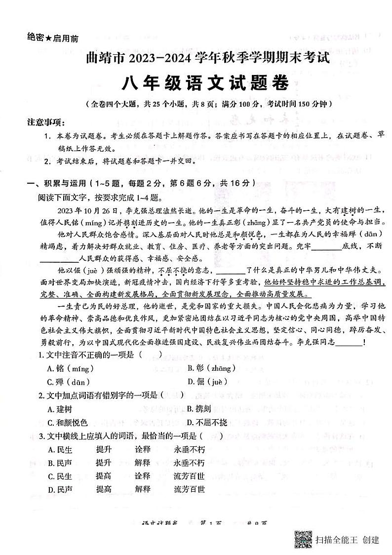 云南省曲靖市2023_2024学年八年级上学期期末考试语文试卷+第1页