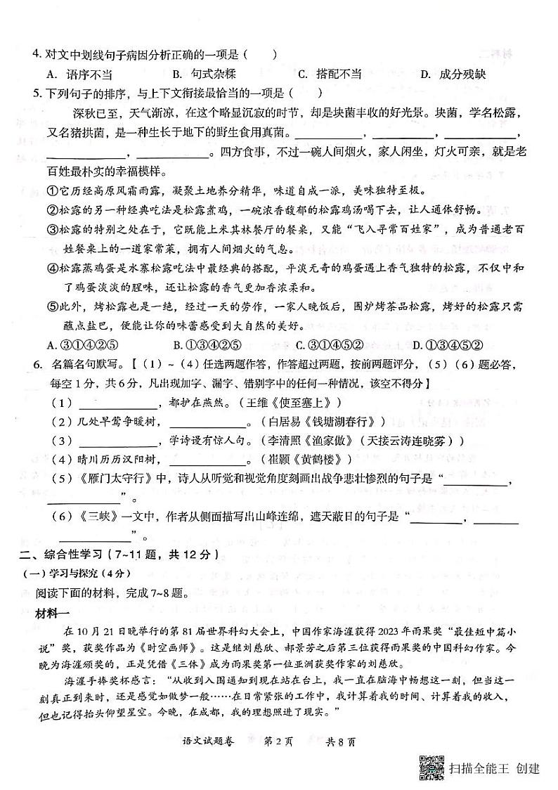 云南省曲靖市2023_2024学年八年级上学期期末考试语文试卷+第2页