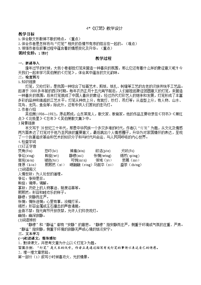 人教部编版语文八下 《灯笼》教学设计01