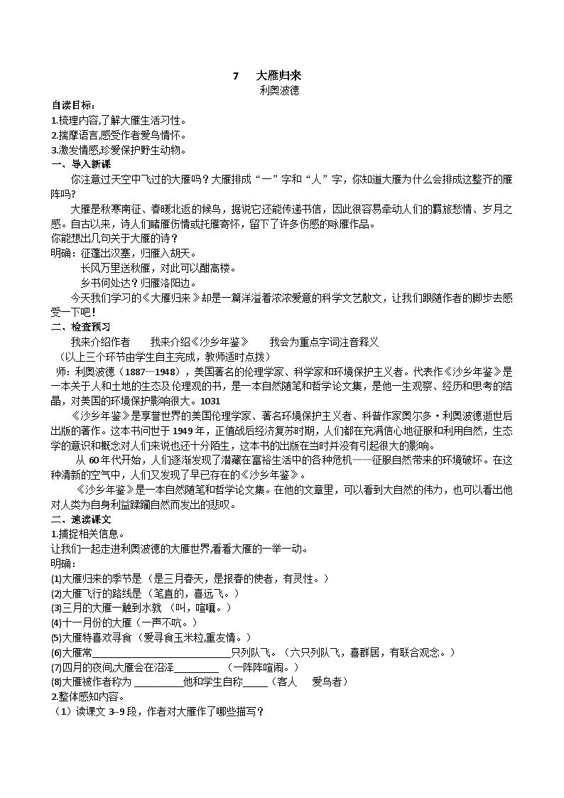 人教部编版语文八下 《大雁归来》教学设计01