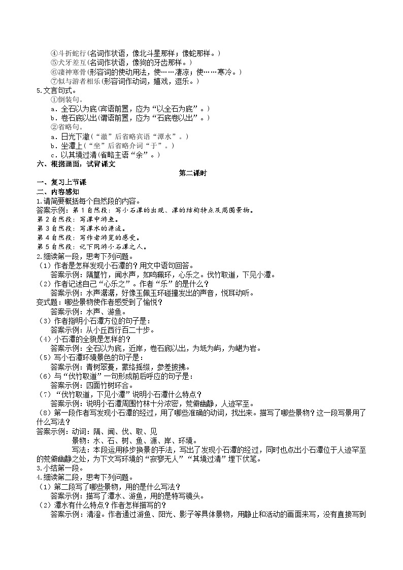 人教部编版语文八下 《小石潭记》教学设计03