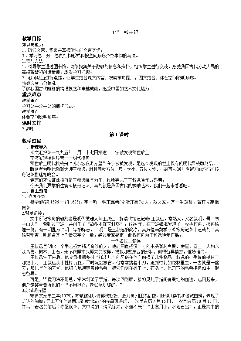 《核舟记》教学设计第1页