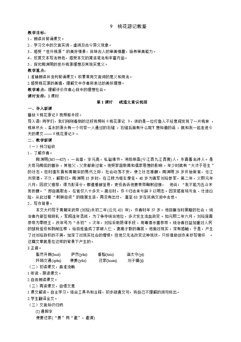 人教部编版语文八下 《桃花源记》教学设计01