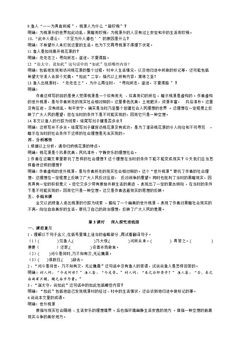 人教部编版语文八下 《桃花源记》教学设计03