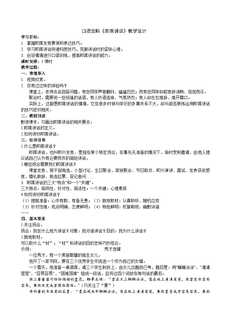 人教部编版语文八下 《即席讲话》教学设计01