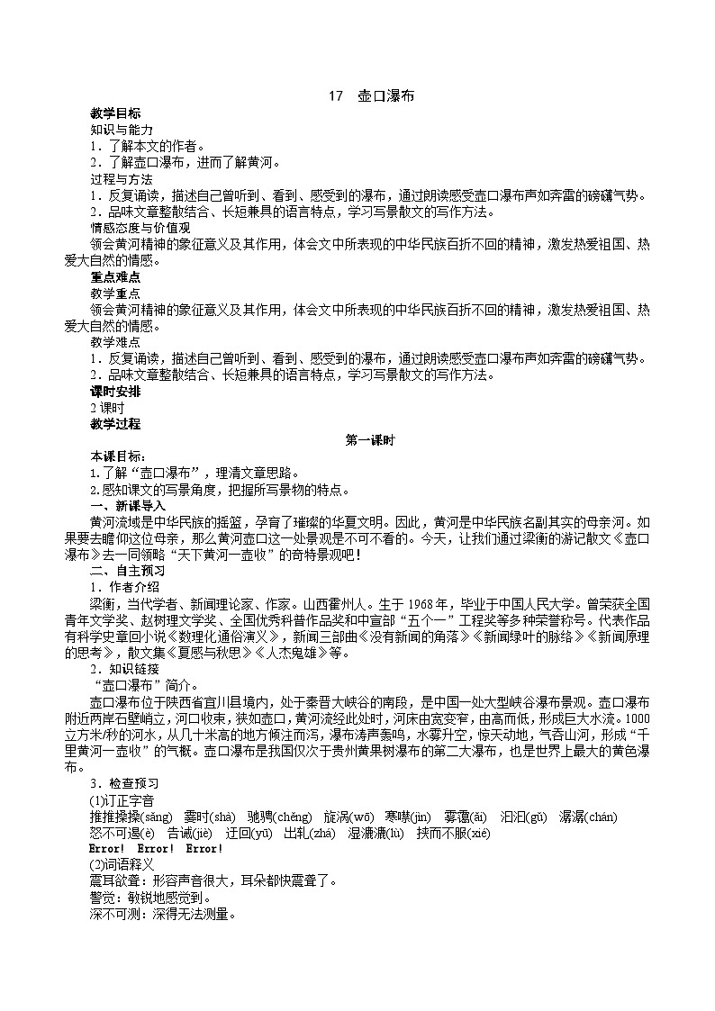人教部编版语文八下 《壶口瀑布》教学设计01