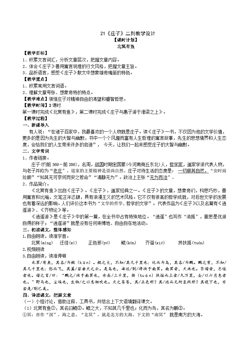 人教部编版语文八下 《庄子》二则教学设计01