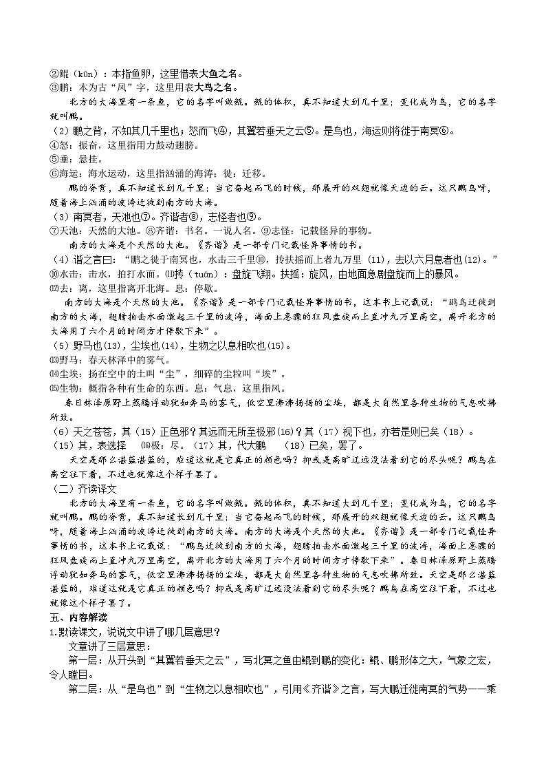人教部编版语文八下 《庄子》二则教学设计02