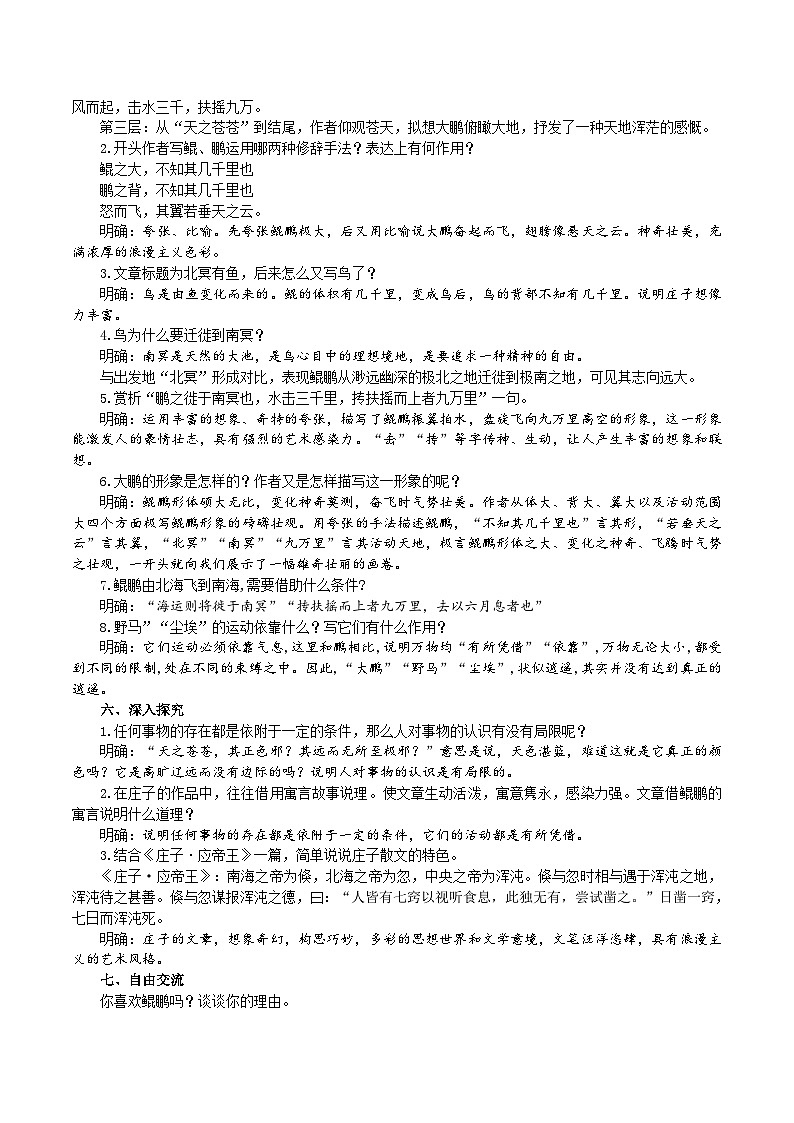 人教部编版语文八下 《庄子》二则教学设计03