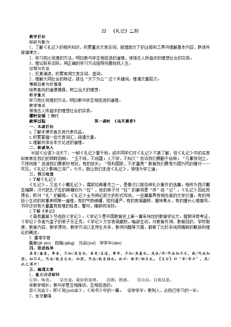 《礼记》二则教学设计第1页