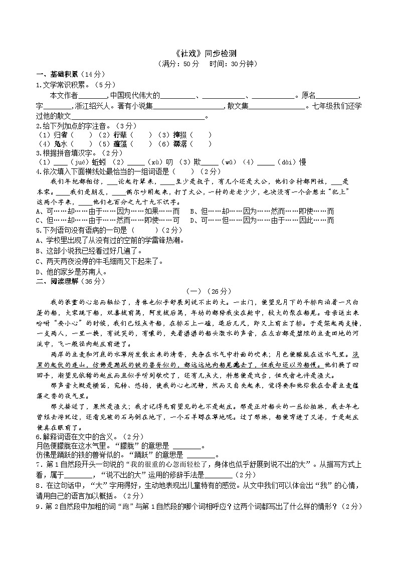 部编版八下语文 《社戏》同步课时练习01