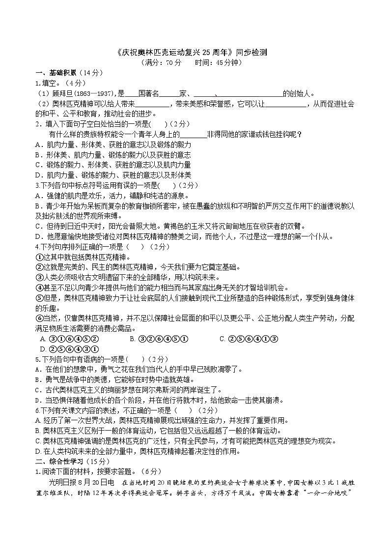 部编版八下语文 《庆祝奥林匹克运动复兴25周年》同步课时练习（原卷版）01