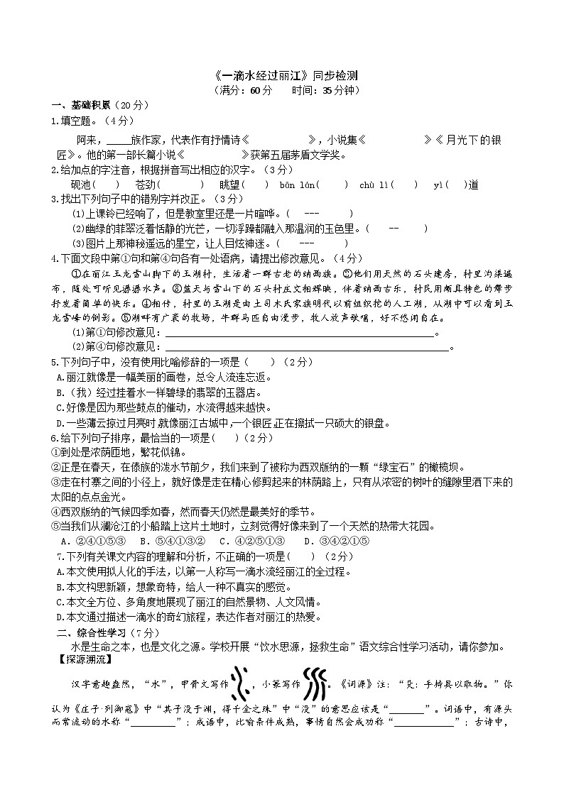 部编版八下语文 《一滴水经过丽江》同步课时练习（原卷版）01