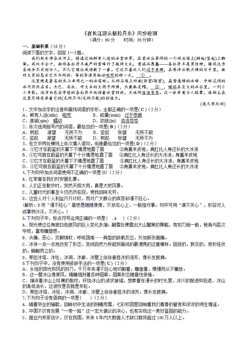 《在长江源头格拉丹东》同步检测（解析版）第1页