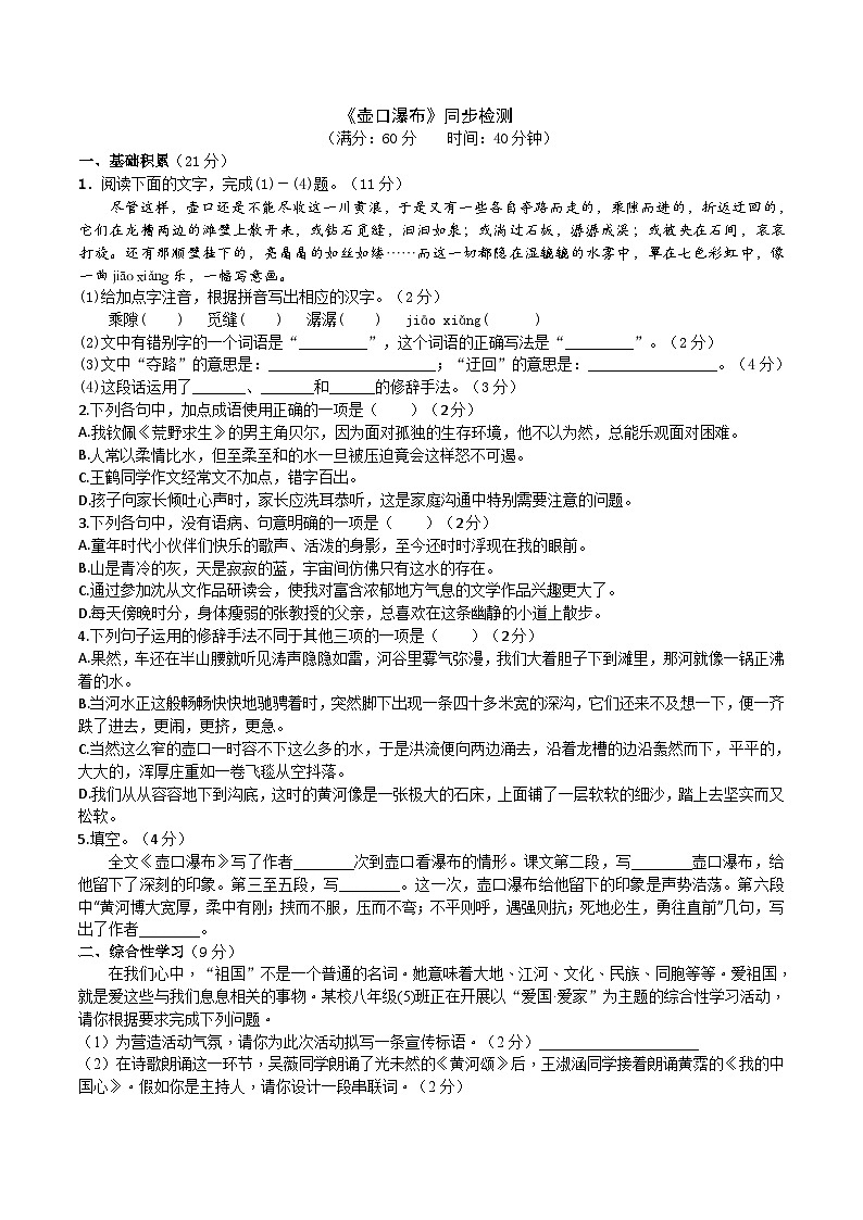 部编版八下语文 《壶口瀑布》同步课时练习（原卷版）01