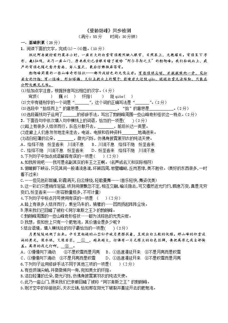 部编版八下语文 《登勃朗峰》同步课时练习（原卷版）01