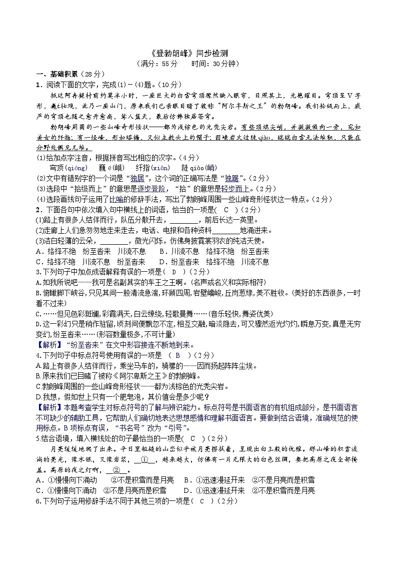 部编版八下语文 《登勃朗峰》同步课时练习（解析版）01