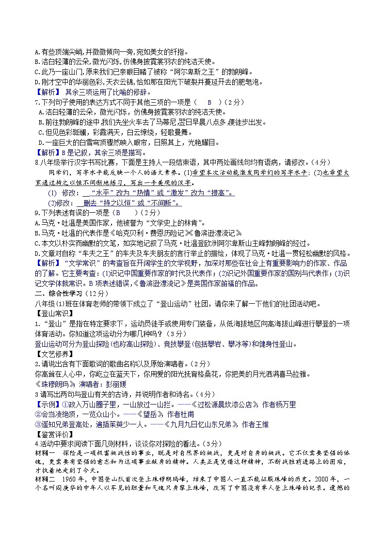 部编版八下语文 《登勃朗峰》同步课时练习（解析版）02