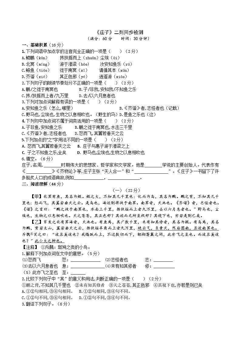 部编版八下语文 《庄子》二则同步课时练习（原卷版）01