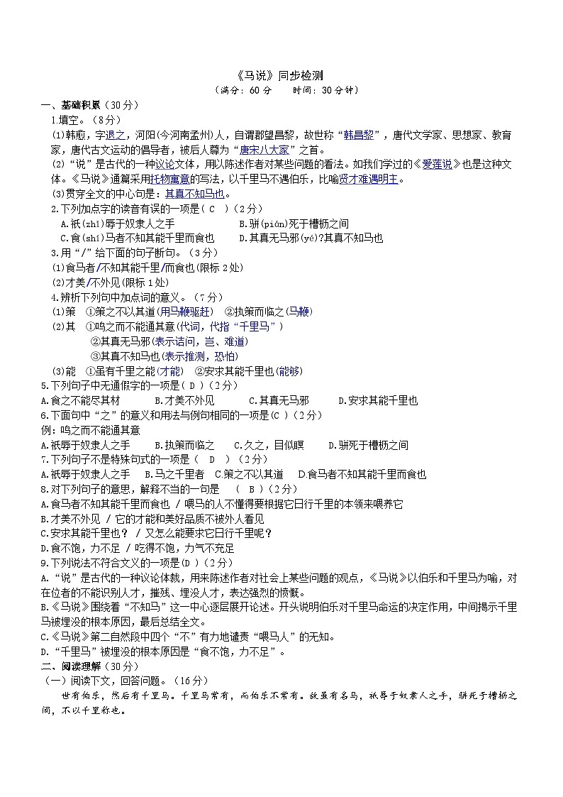 部编版八下语文 《马说》同步课时练习（解析版）01