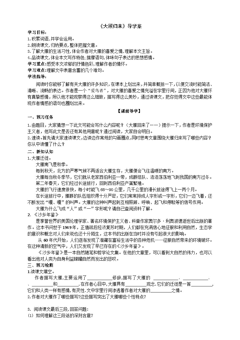 统编版语文八下 《大雁归来》导学案01