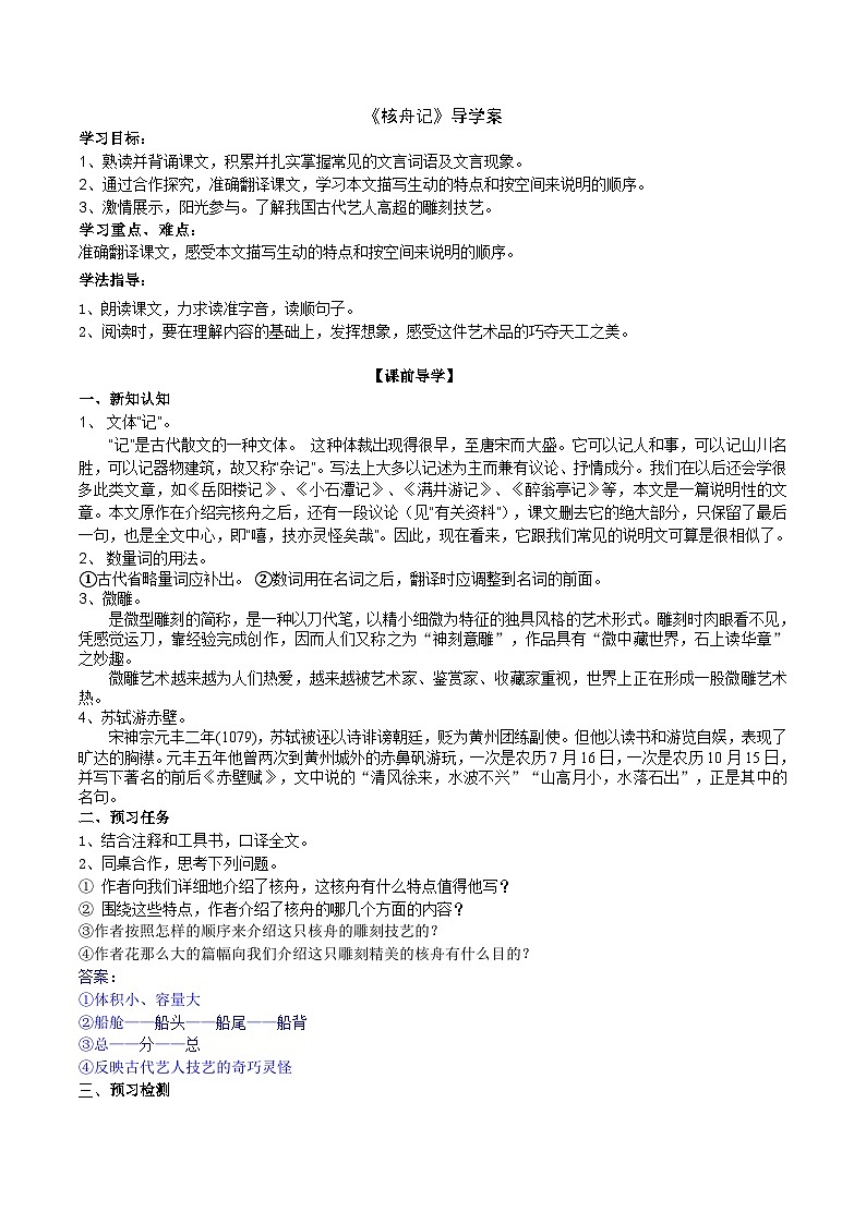 《核舟记》导学案第1页