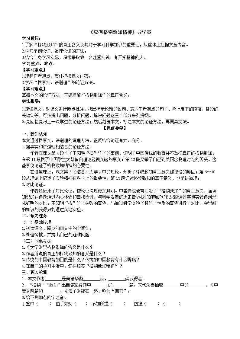 统编版语文八下 《应有格物致知精神》导学案（学生版）01