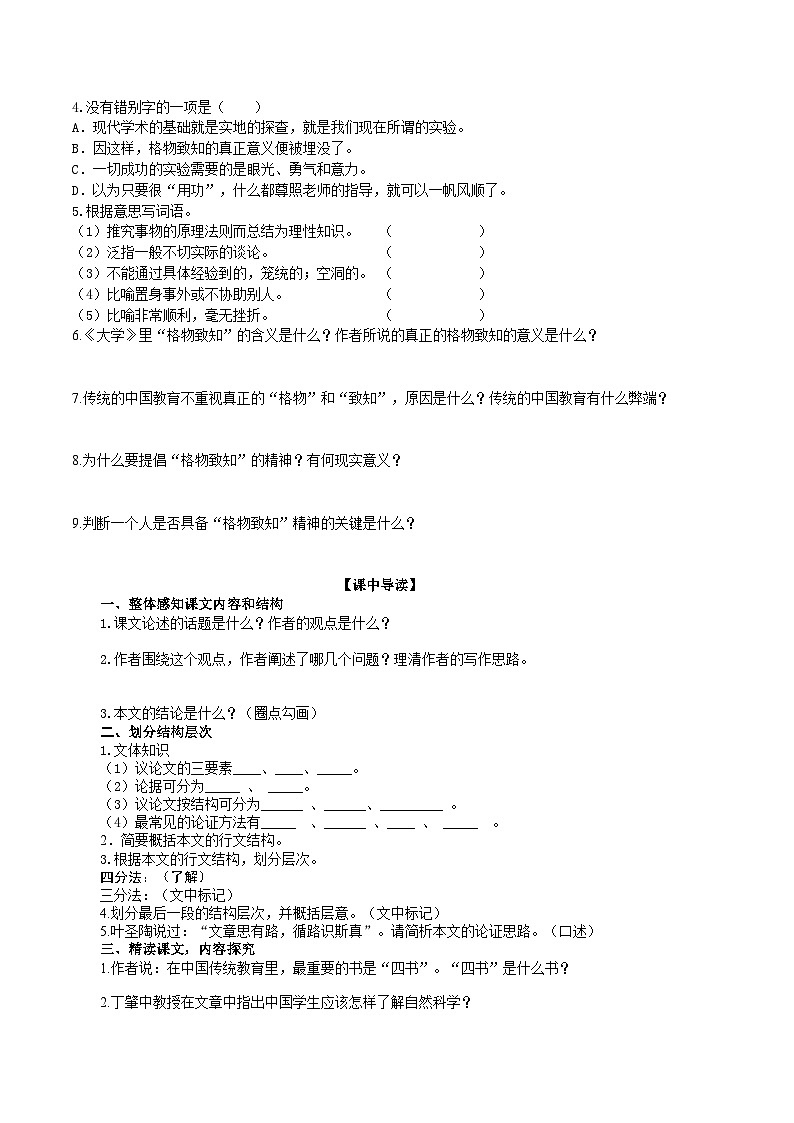 统编版语文八下 《应有格物致知精神》导学案（学生版）02