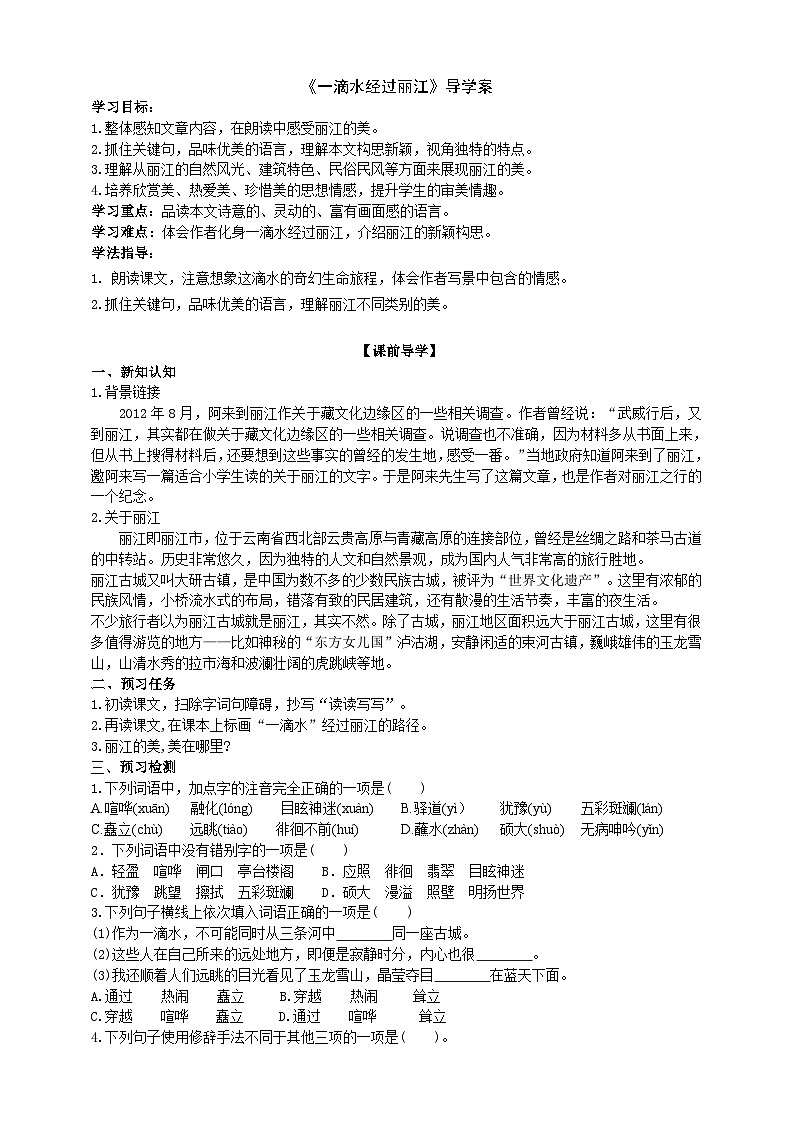 统编版语文八下 《一滴水经过丽江》导学案（学生版）01