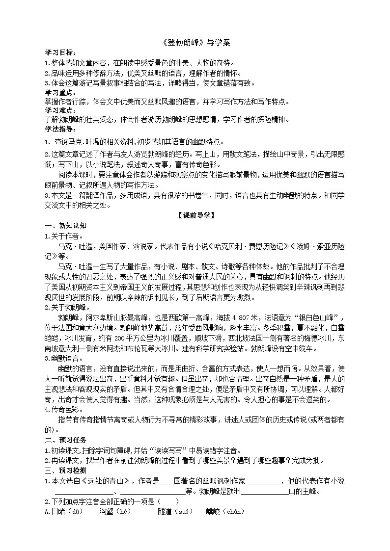 统编版语文八下 《登勃朗峰》导学案（学生版）01