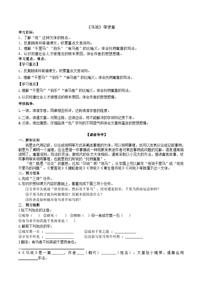 统编版语文八下 《马说》导学案（学生版）01
