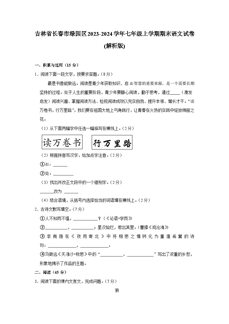 吉林省长春市绿园区2023-2024学年七年级上学期期末语文试卷第1页