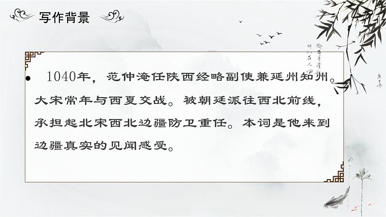 统编版语文九年级下册第12课《词四首——渔家傲.秋思》课件07