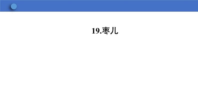 统编版语文九年级下册第19课《枣儿》教研课件02