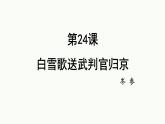 统编版语文九年级下册第24课《诗词曲五首：白雪歌送武判官归京》课件