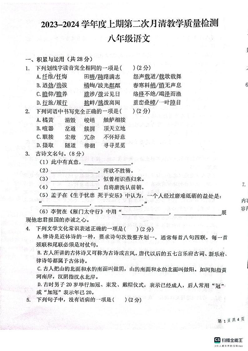 河南省漯河市郾城区第二初级实验中学2023-2024学年八年级上学期1月月考语文试题第1页
