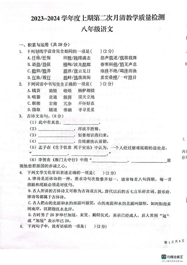 河南省漯河市郾城区第二初级实验中学2023-2024学年八年级上学期1月月考语文试题01