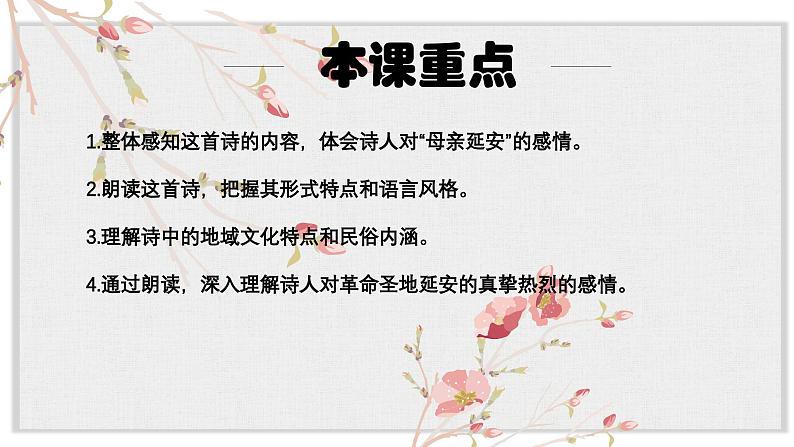 【核心素养目标】部编版初中语文八年级下册2《回延安》课件第6页